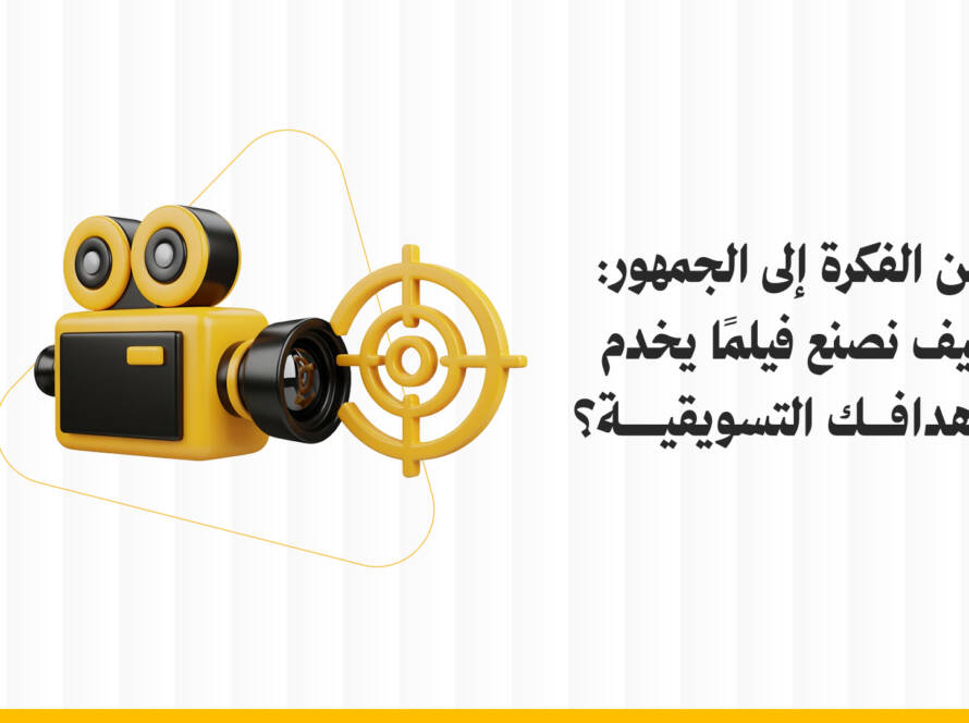 من الفكرة إلى الجمهور: كيفية أنتاج الافلام التسويقية؟