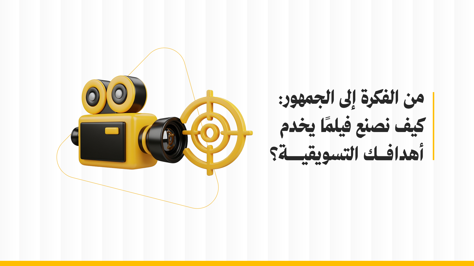 من الفكرة إلى الجمهور: كيفية أنتاج الافلام التسويقية؟
