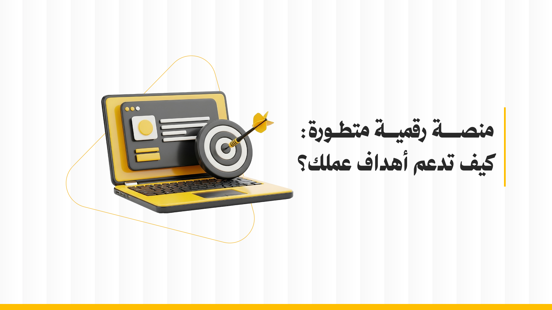 منصة رقمية متطورة: كيف تدعم أهداف عملك؟