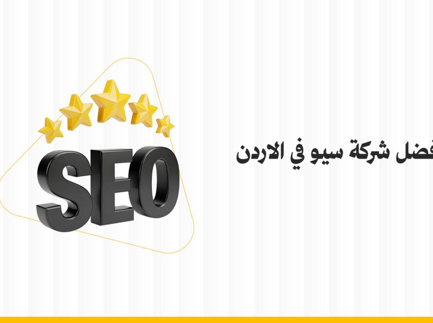 افضل شركة سيو في الاردن
