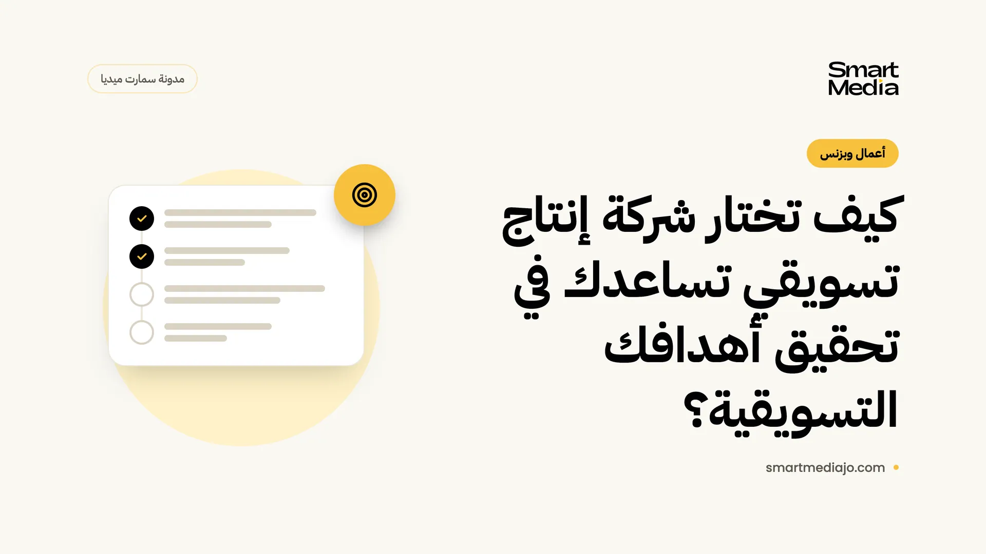 كيف تختار شركة إنتاج تسويقي تساعدك في تحقيق أهدافك التسويقية؟