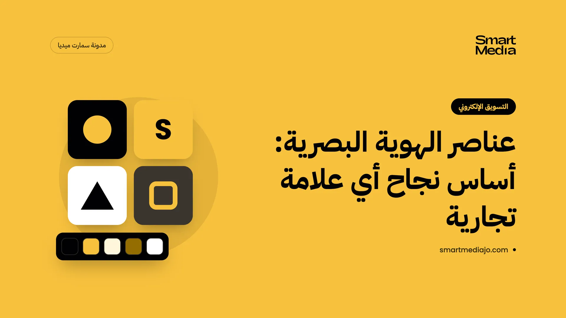 عناصر الهوية البصرية: أساس نجاح أي علامة تجارية