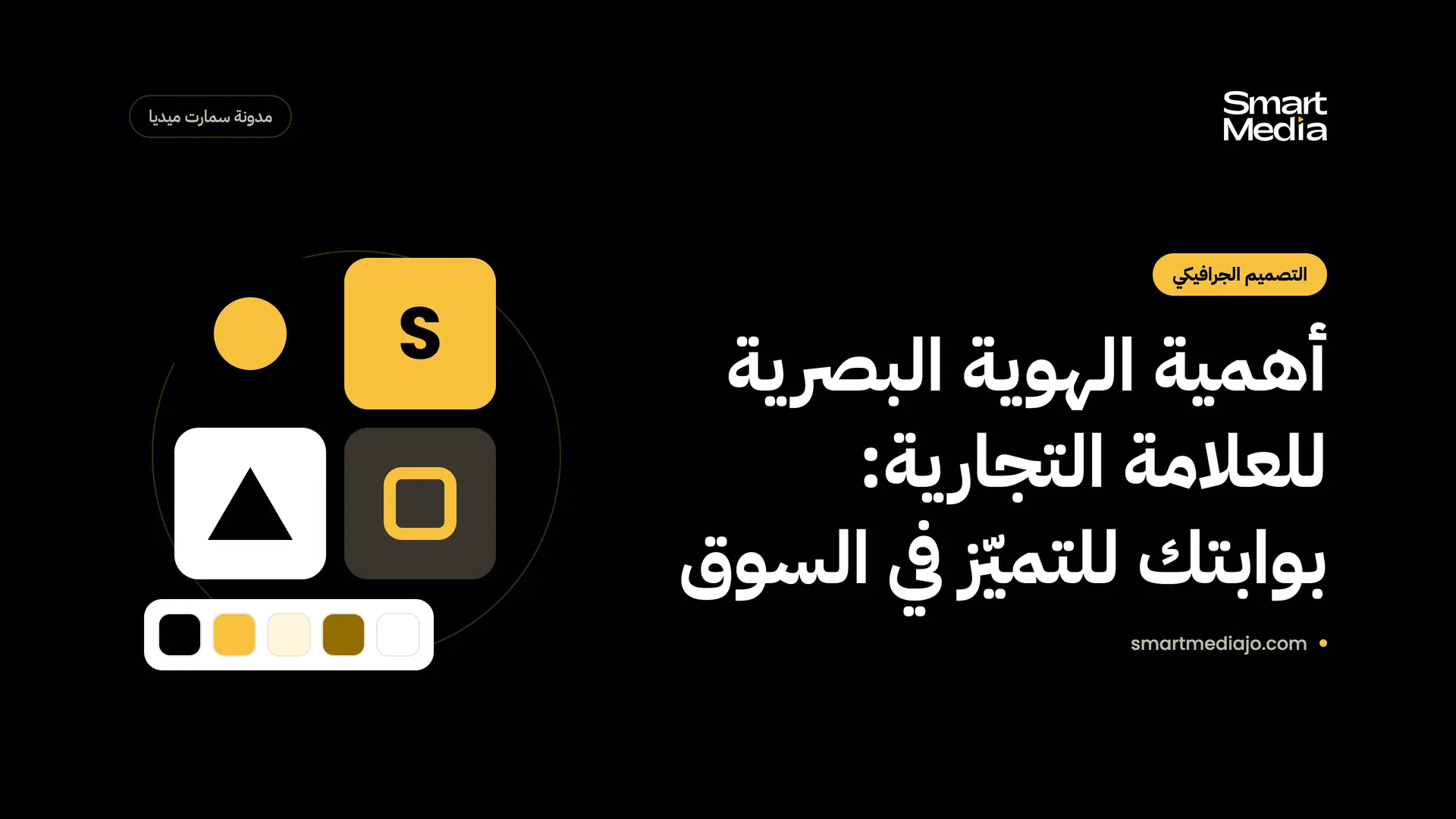أهمية الهوية البصرية للعلامة التجارية: بوابتك للتميّز في السوق
