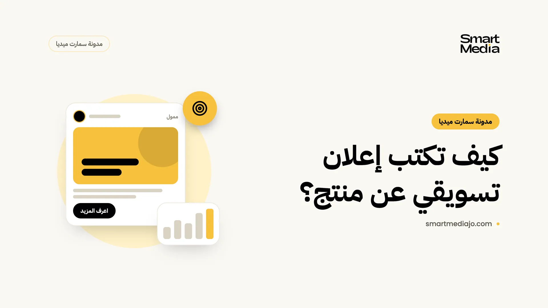 كيف تكتب إعلان تسويقي عن منتج؟