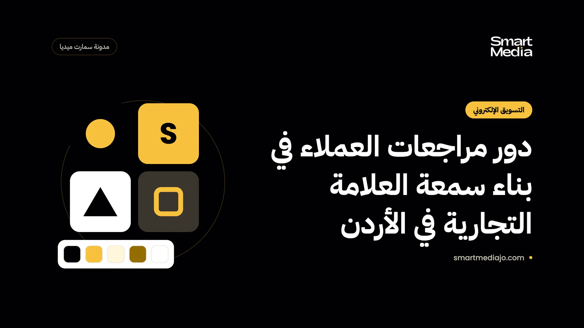 دور مراجعات العملاء في بناء سمعة العلامة التجارية في الأردن