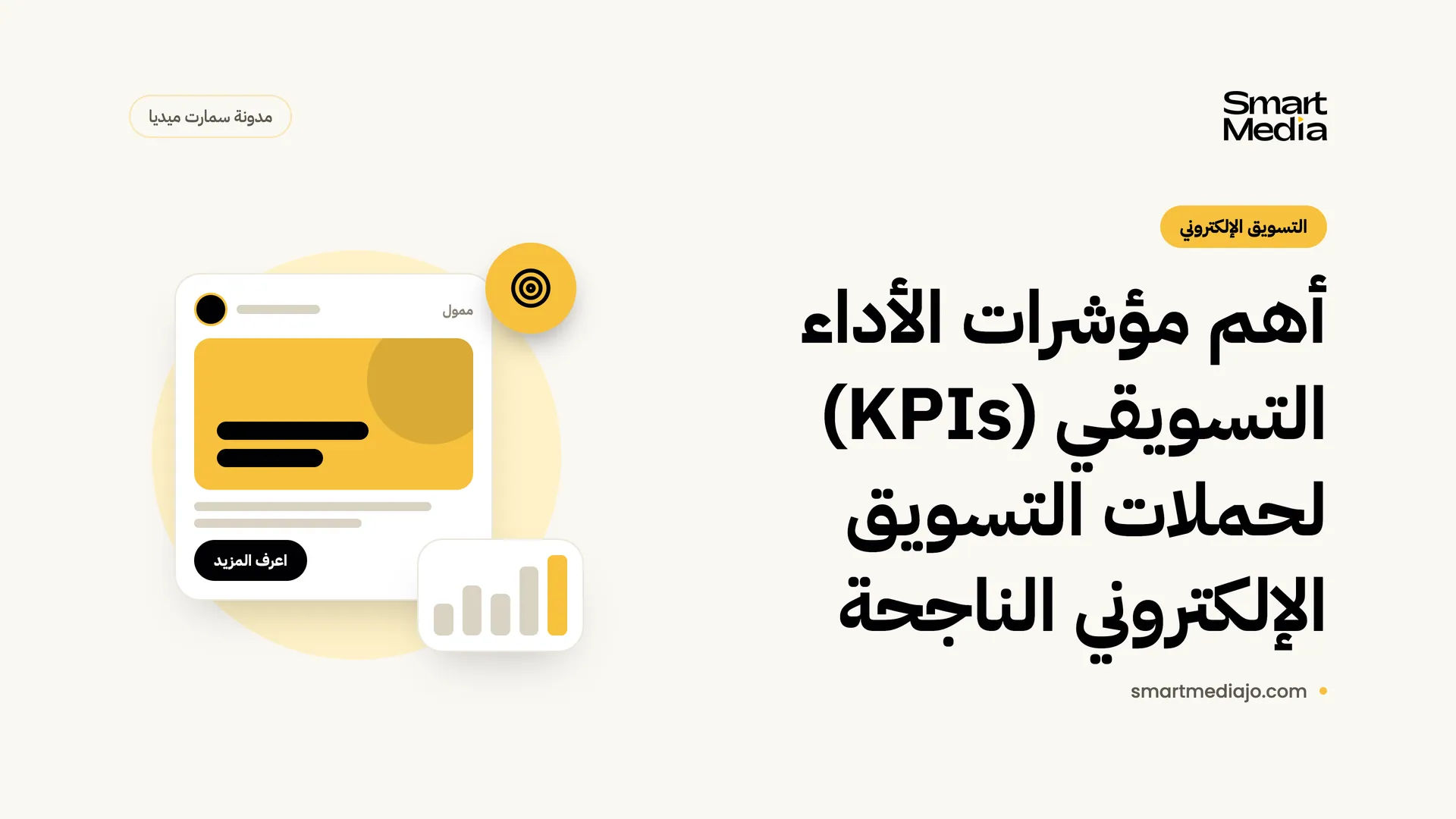 أهم مؤشرات الأداء التسويقي (KPIs) لحملات التسويق الإلكتروني الناجحة