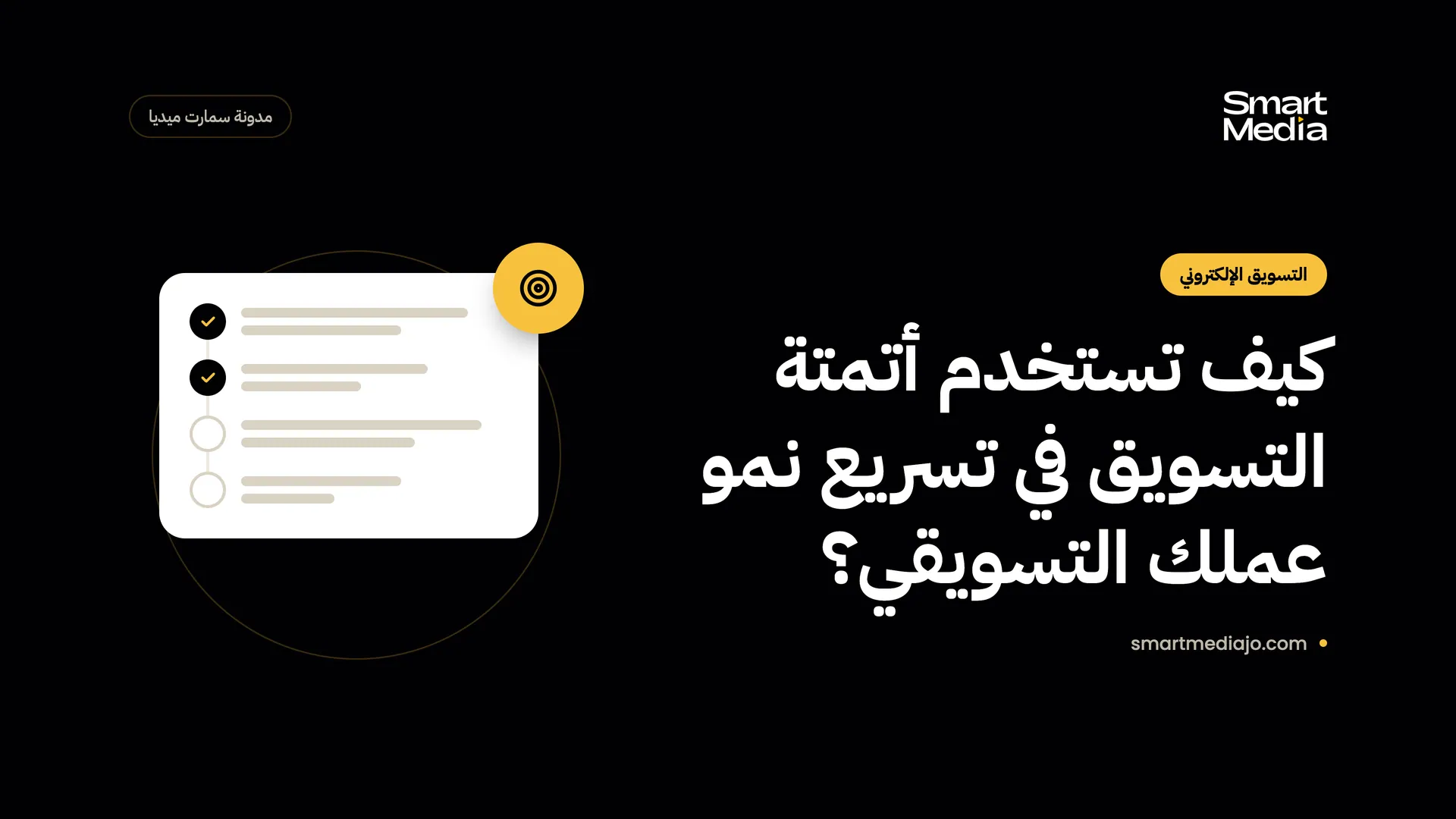 كيف تستخدم أتمتة التسويق في تسريع نمو عملك التسويقي؟