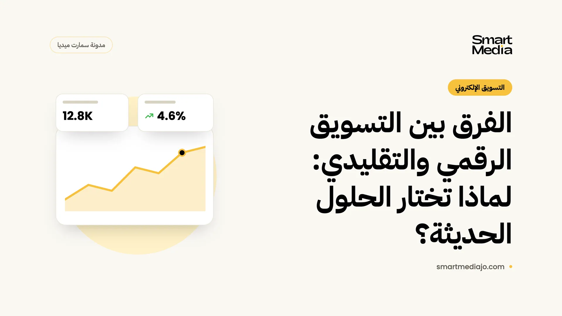 الفرق بين التسويق الرقمي والتقليدي: لماذا تختار الحلول الحديثة؟