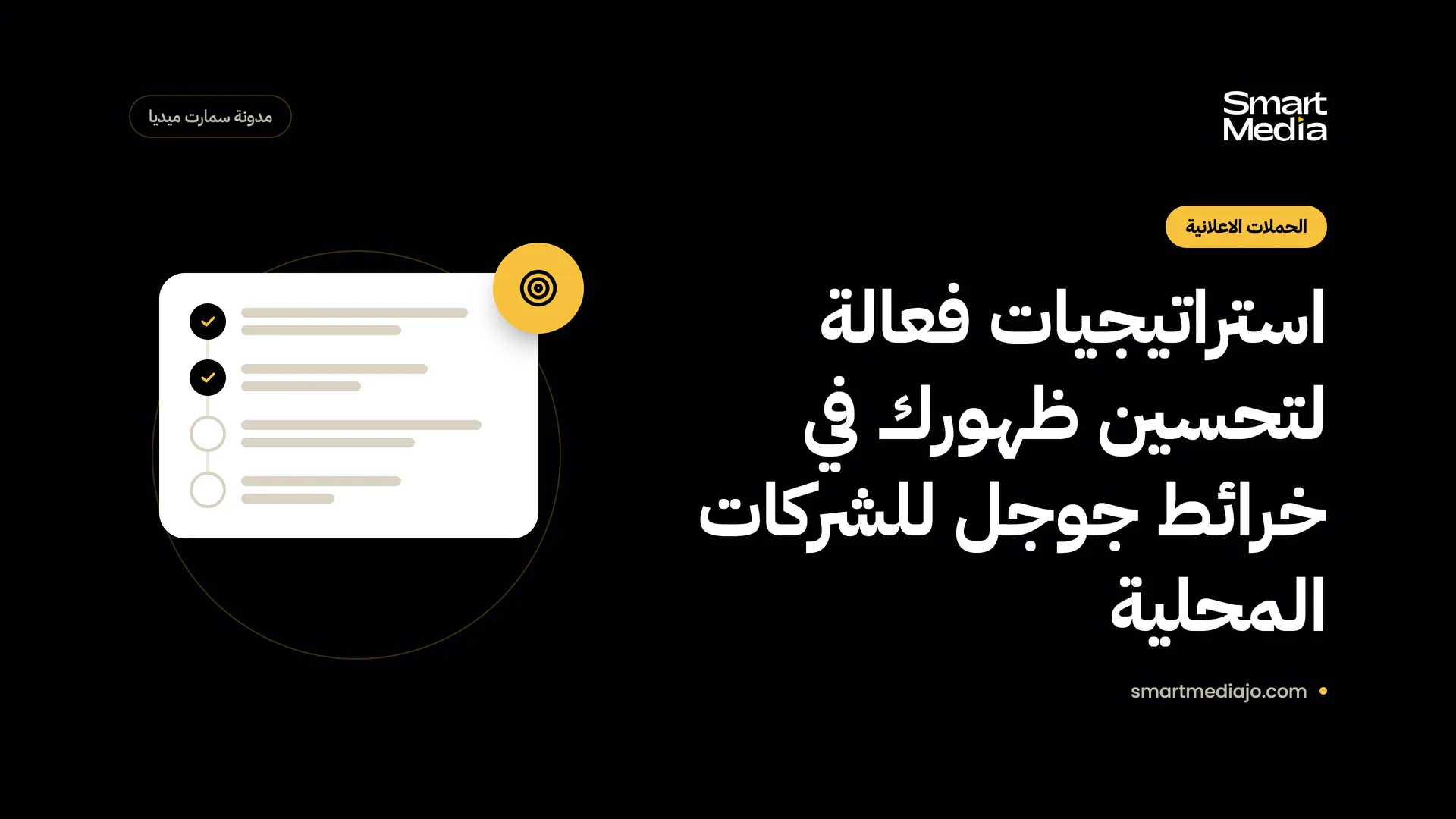 استراتيجيات فعالة لتحسين ظهورك في خرائط جوجل للشركات المحلية