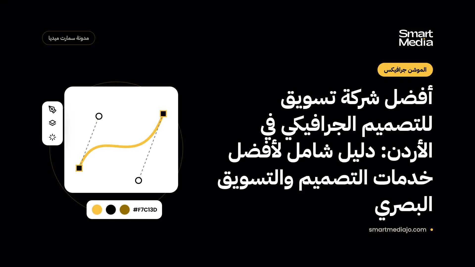 أفضل شركة تسويق للتصميم الجرافيكي في الأردن: دليل شامل لأفضل خدمات التصميم والتسويق البصري