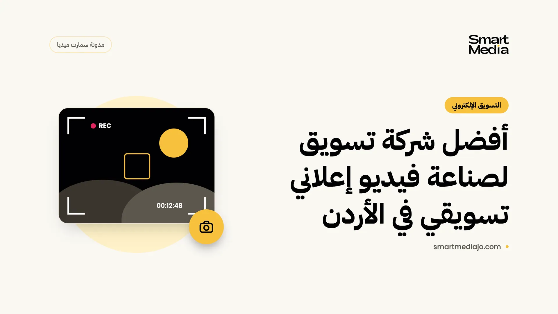 أفضل شركة تسويق لصناعة فيديو إعلاني تسويقي في الأردن