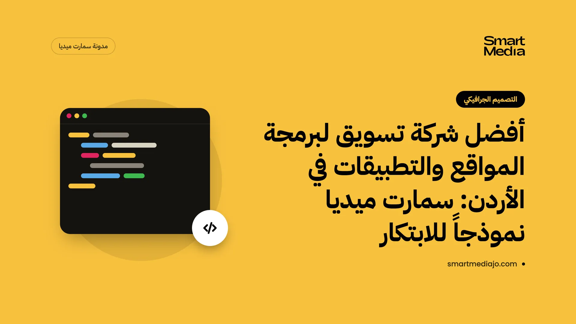 أفضل شركة تسويق لبرمجة المواقع والتطبيقات في الأردن: سمارت ميديا نموذجاً للابتكار