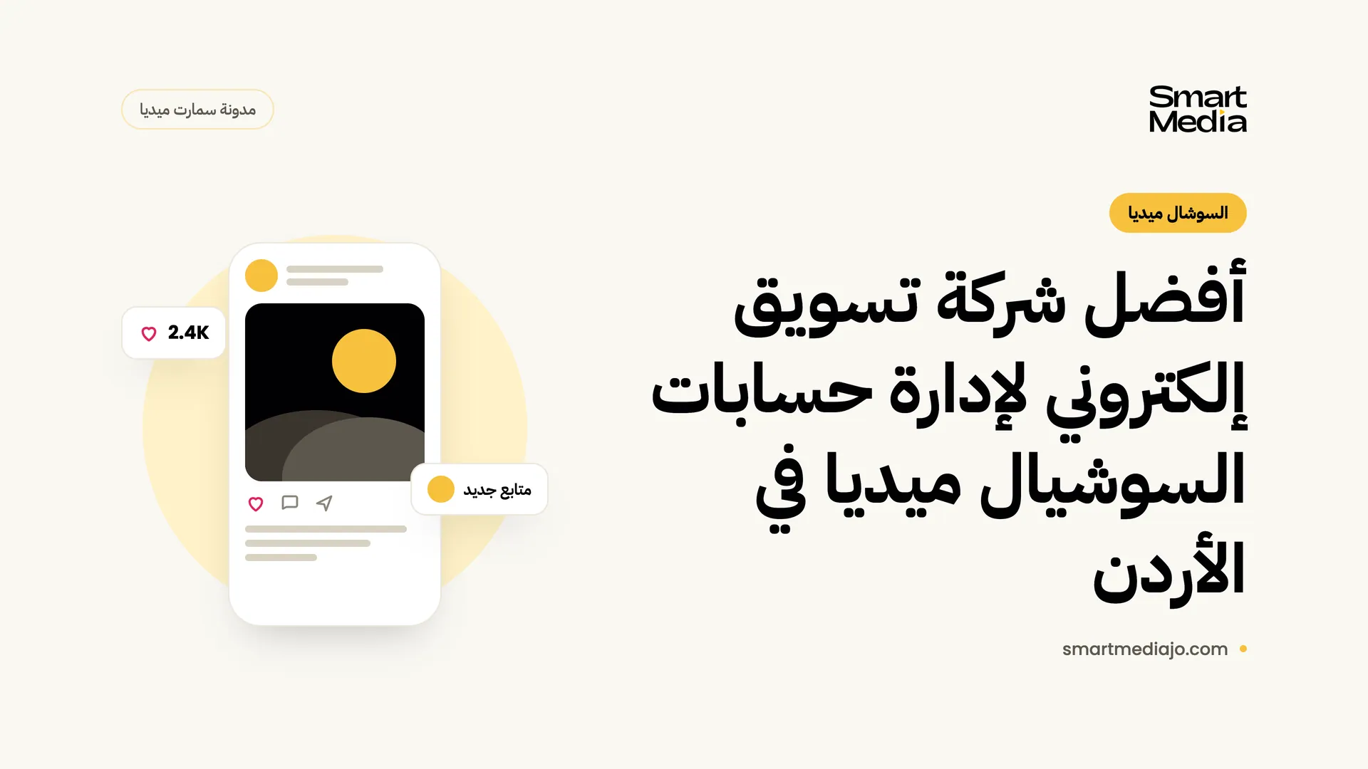 أفضل شركة تسويق إلكتروني لإدارة حسابات السوشيال ميديا في الأردن