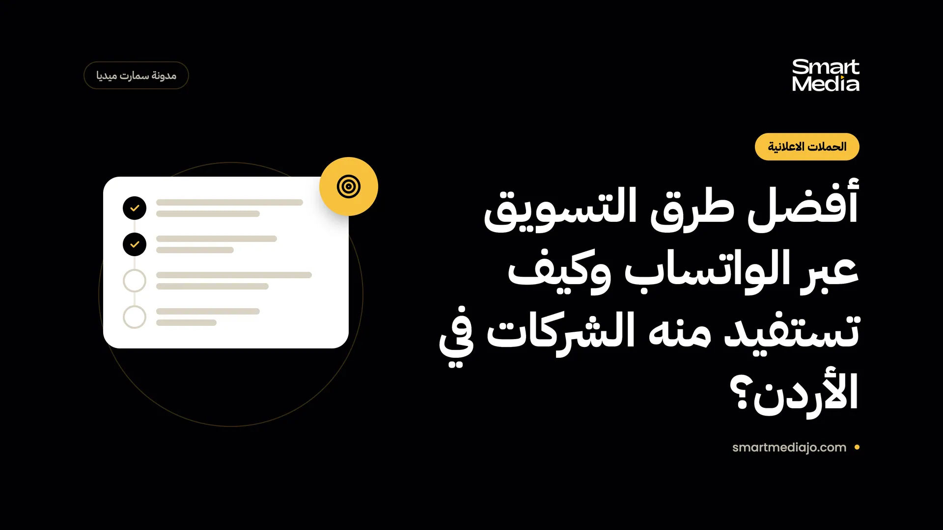 أفضل طرق التسويق عبر الواتساب وكيف تستفيد منه الشركات في الأردن؟