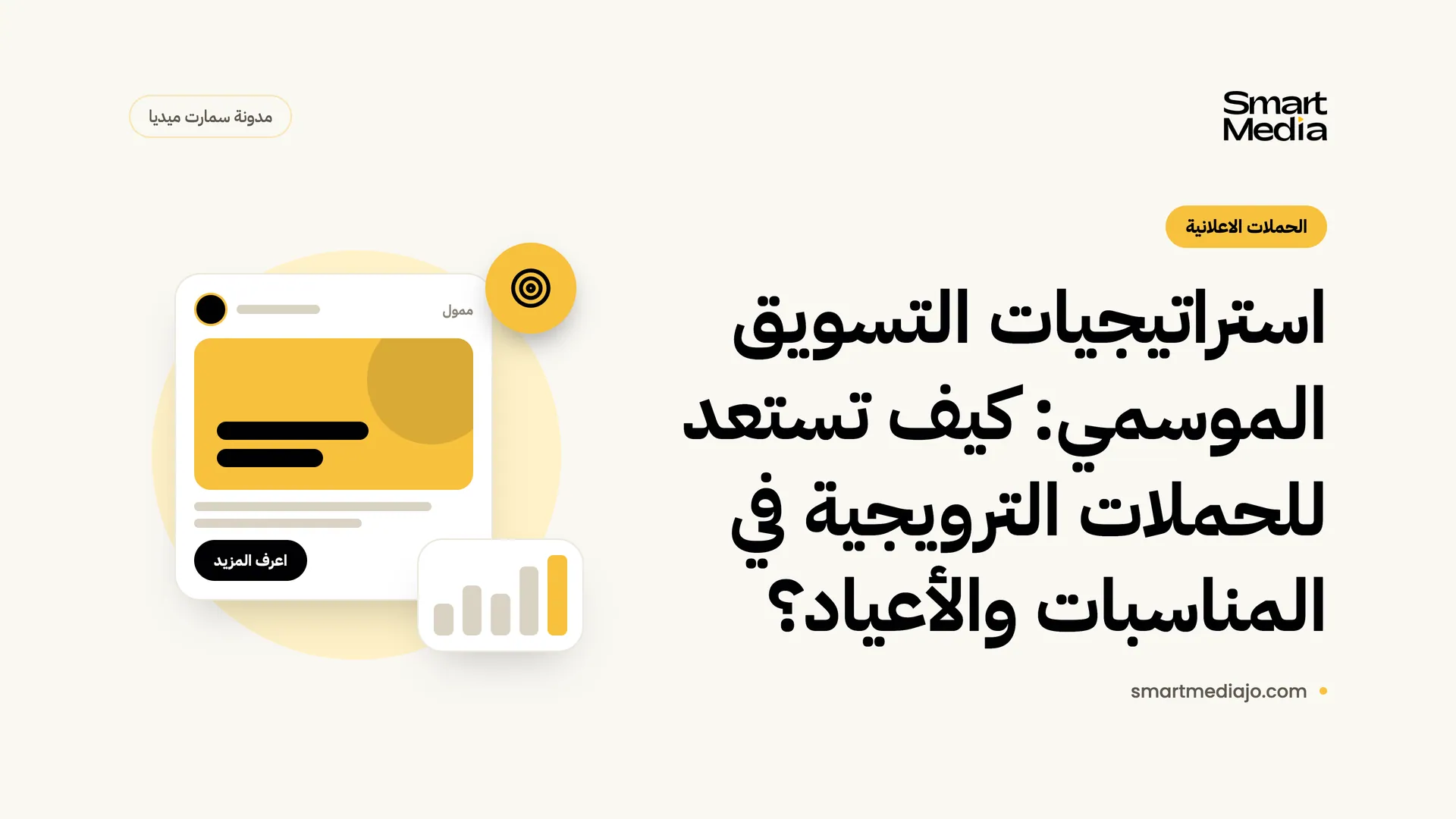 استراتيجيات التسويق الموسمي: كيف تستعد للحملات الترويجية في المناسبات والأعياد؟