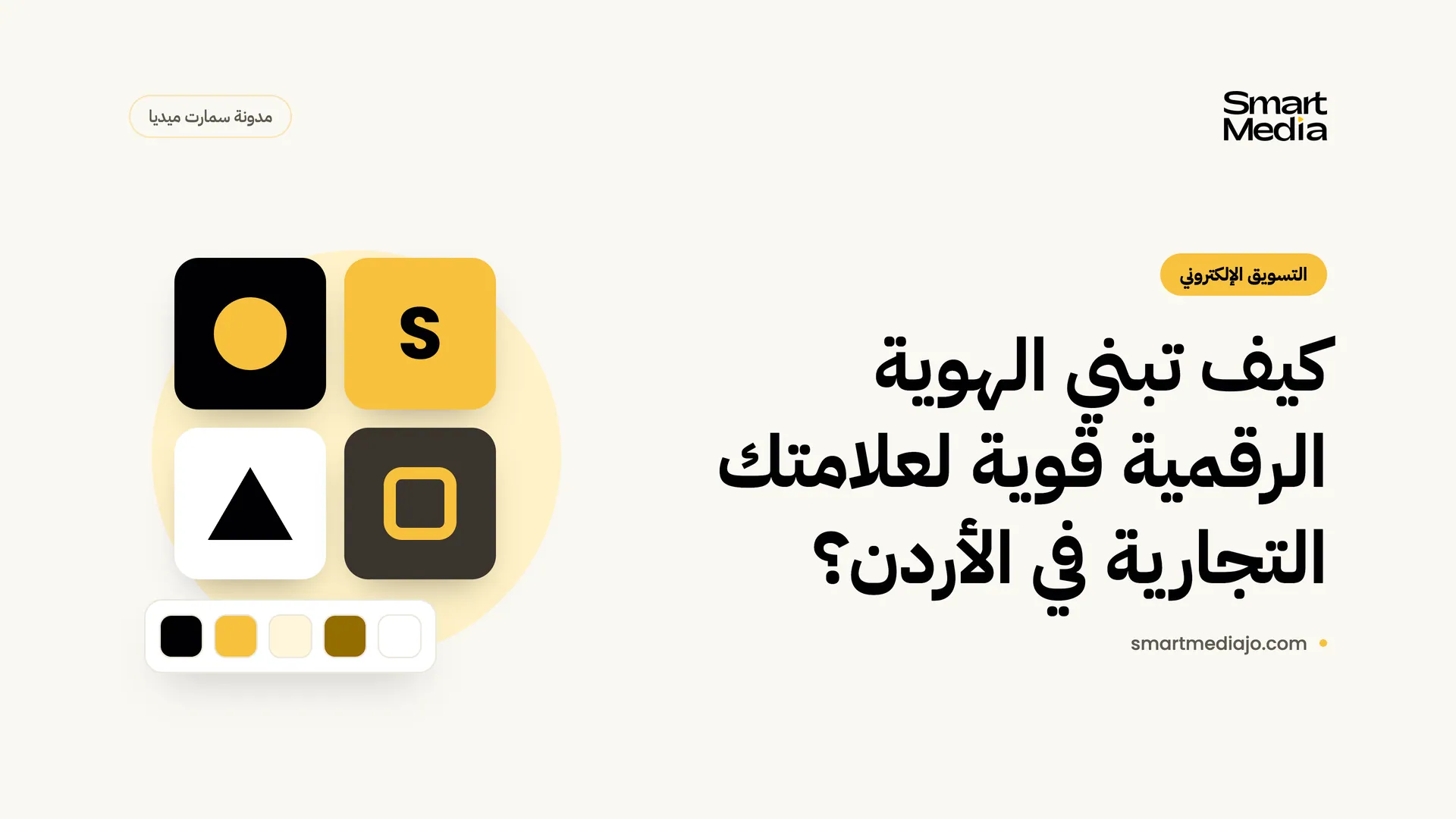كيف تبني الهوية الرقمية قوية لعلامتك التجارية في الأردن؟