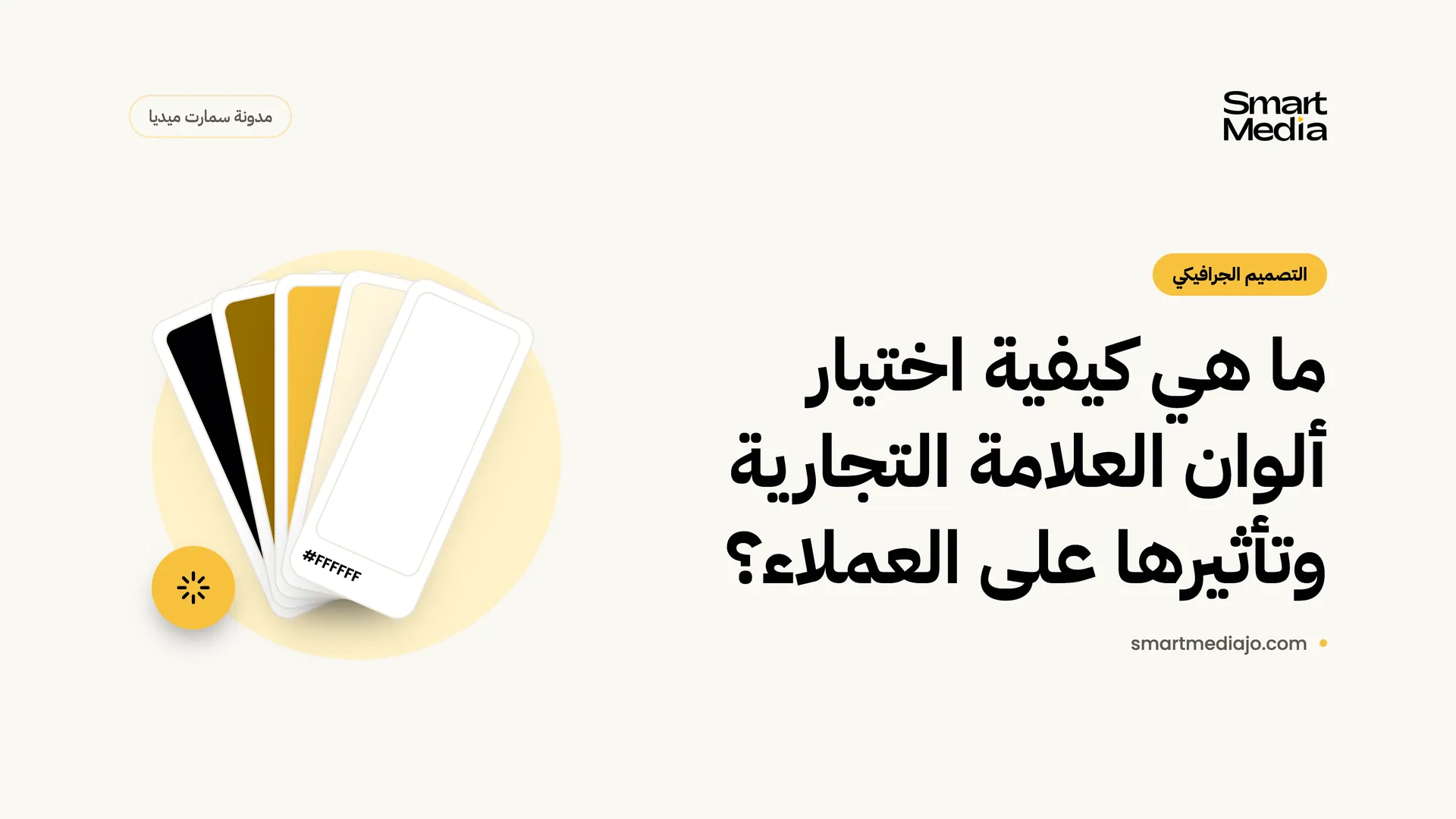 ما هي كيفية اختيار ألوان العلامة التجارية وتأثيرها على العملاء؟
