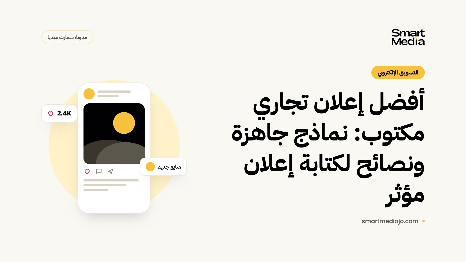 أفضل إعلان تجاري مكتوب: نماذج جاهزة ونصائح لكتابة إعلان مؤثر