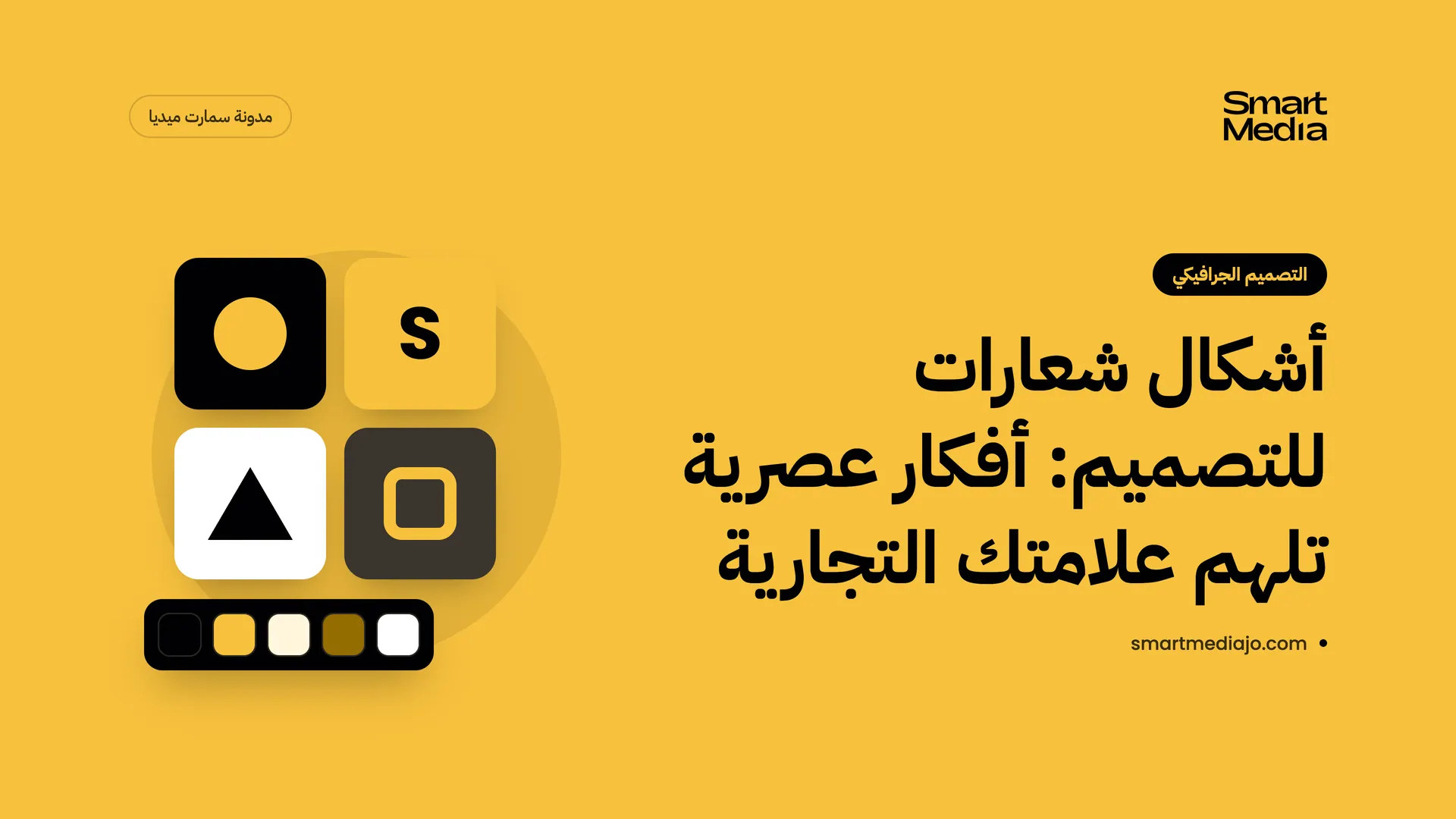 أشكال شعارات للتصميم: أفكار عصرية تلهم علامتك التجارية