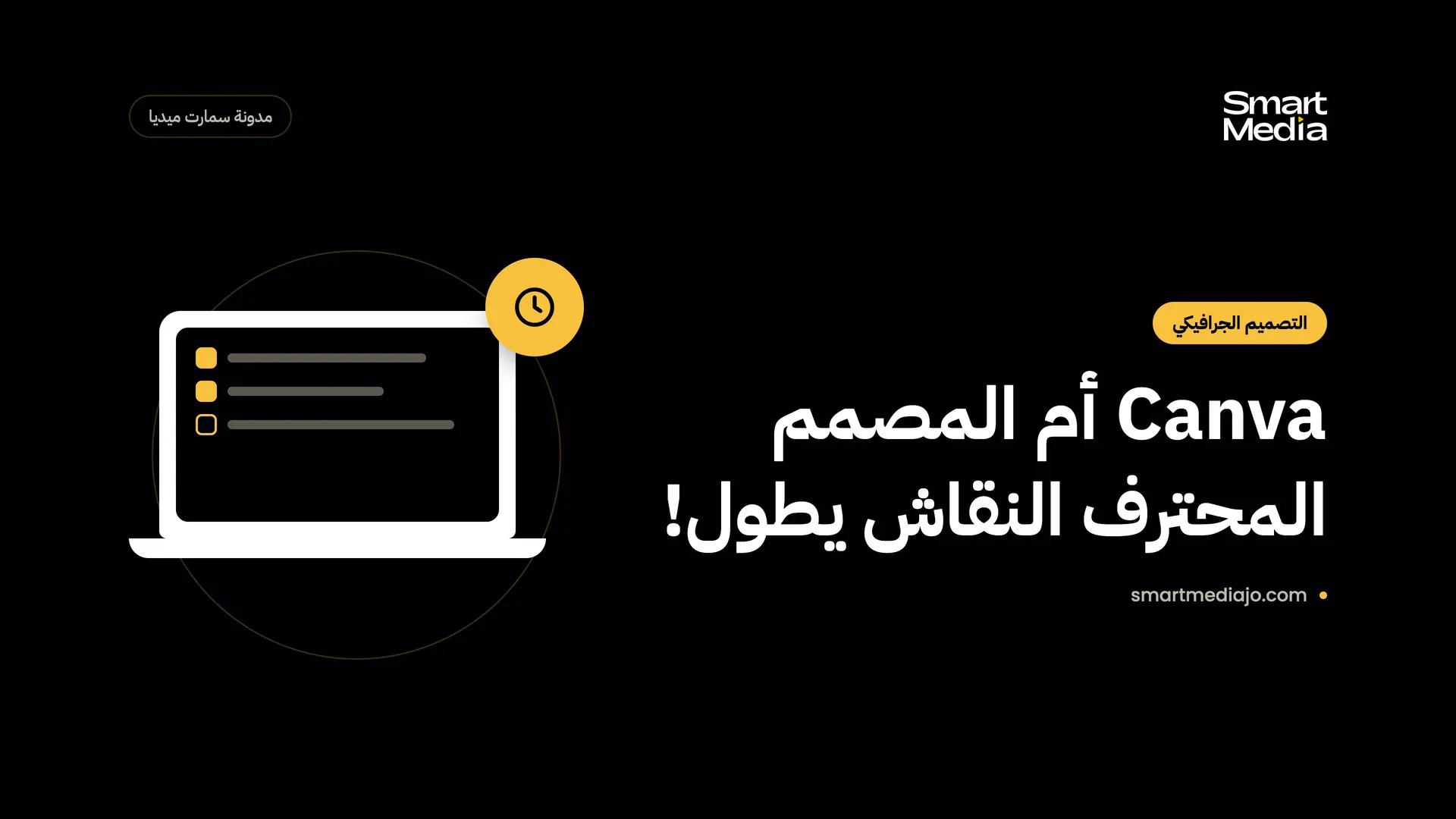 Canva أم المصمم المحترف النقاش يطول!