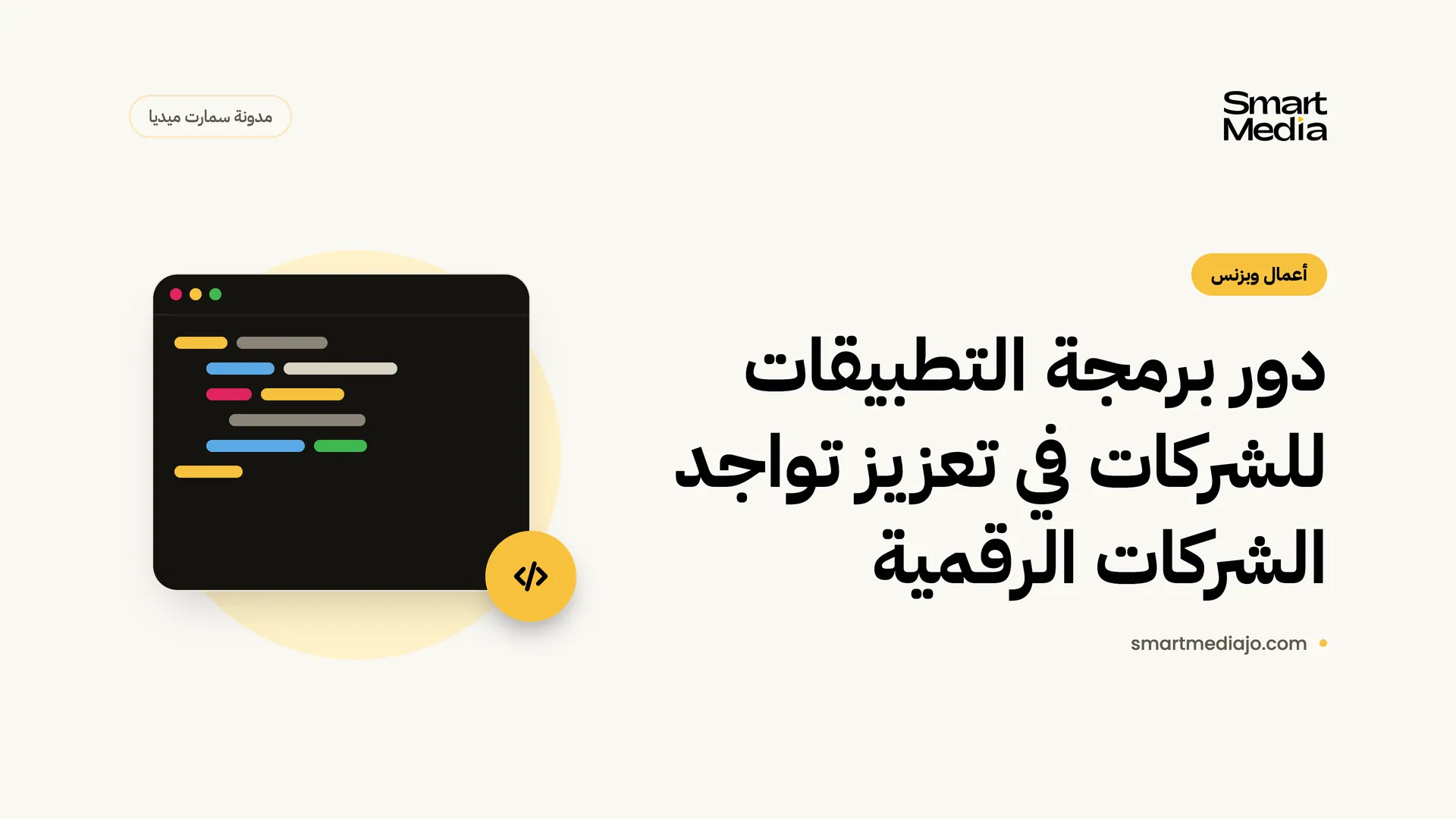 دور برمجة التطبيقات للشركات في تعزيز تواجد الشركات الرقمية