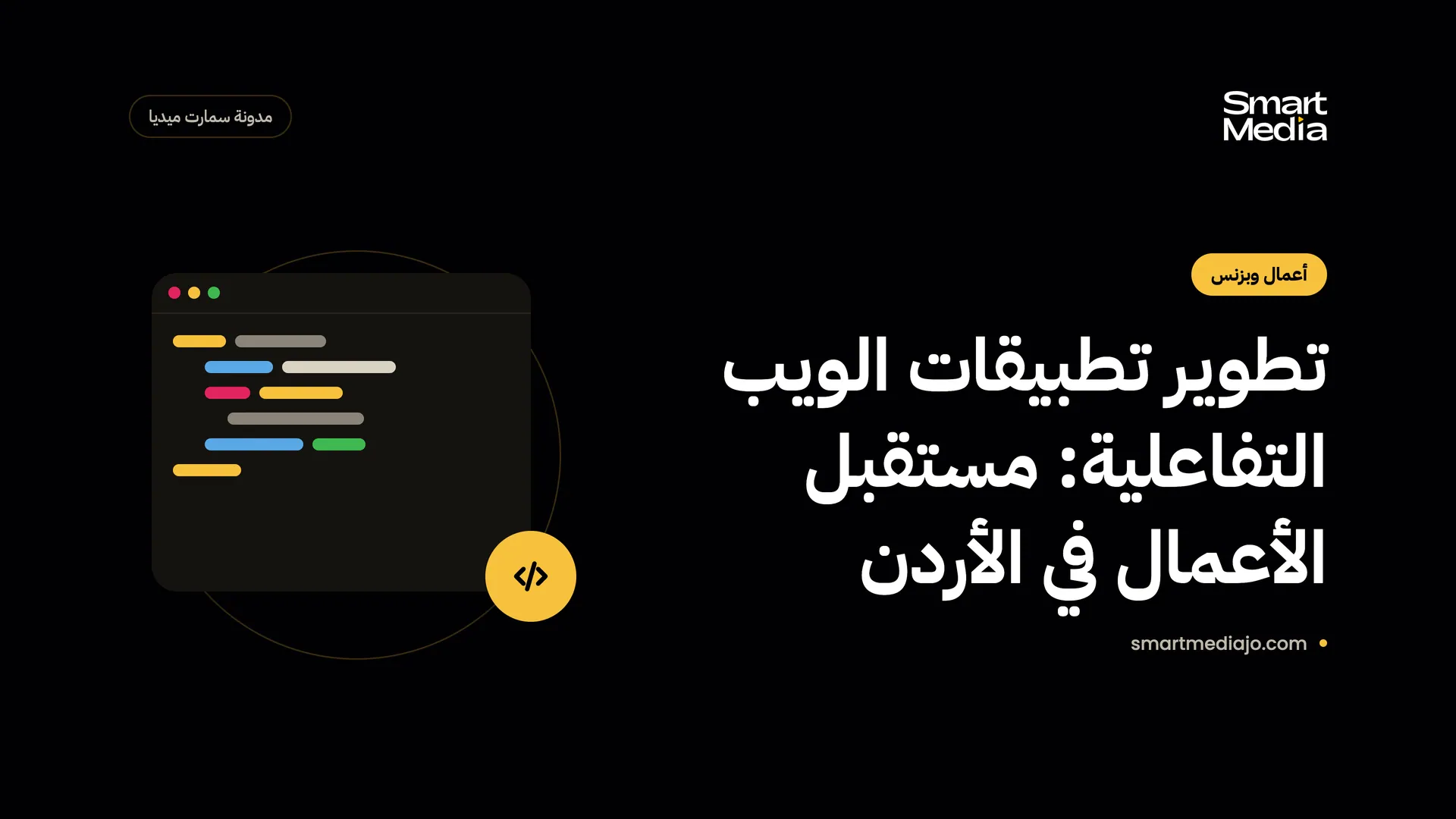 تطوير تطبيقات الويب التفاعلية: مستقبل الأعمال في الأردن
