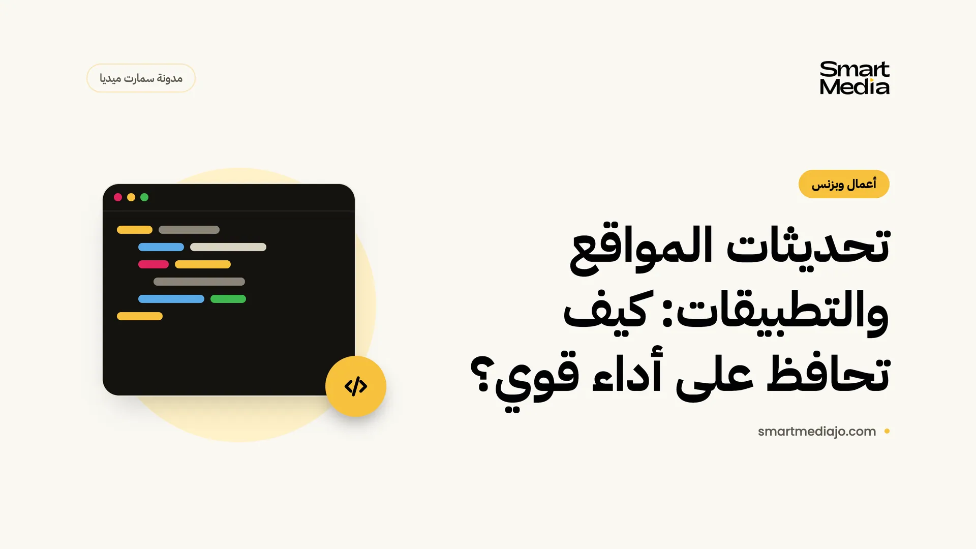 تحديثات المواقع والتطبيقات: كيف تحافظ على أداء قوي؟