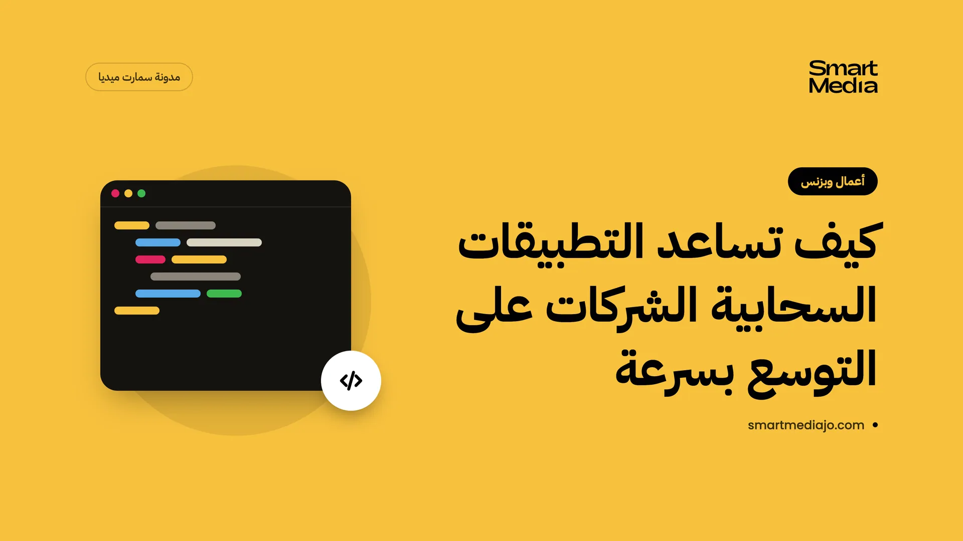 كيف تساعد التطبيقات السحابية الشركات على التوسع بسرعة