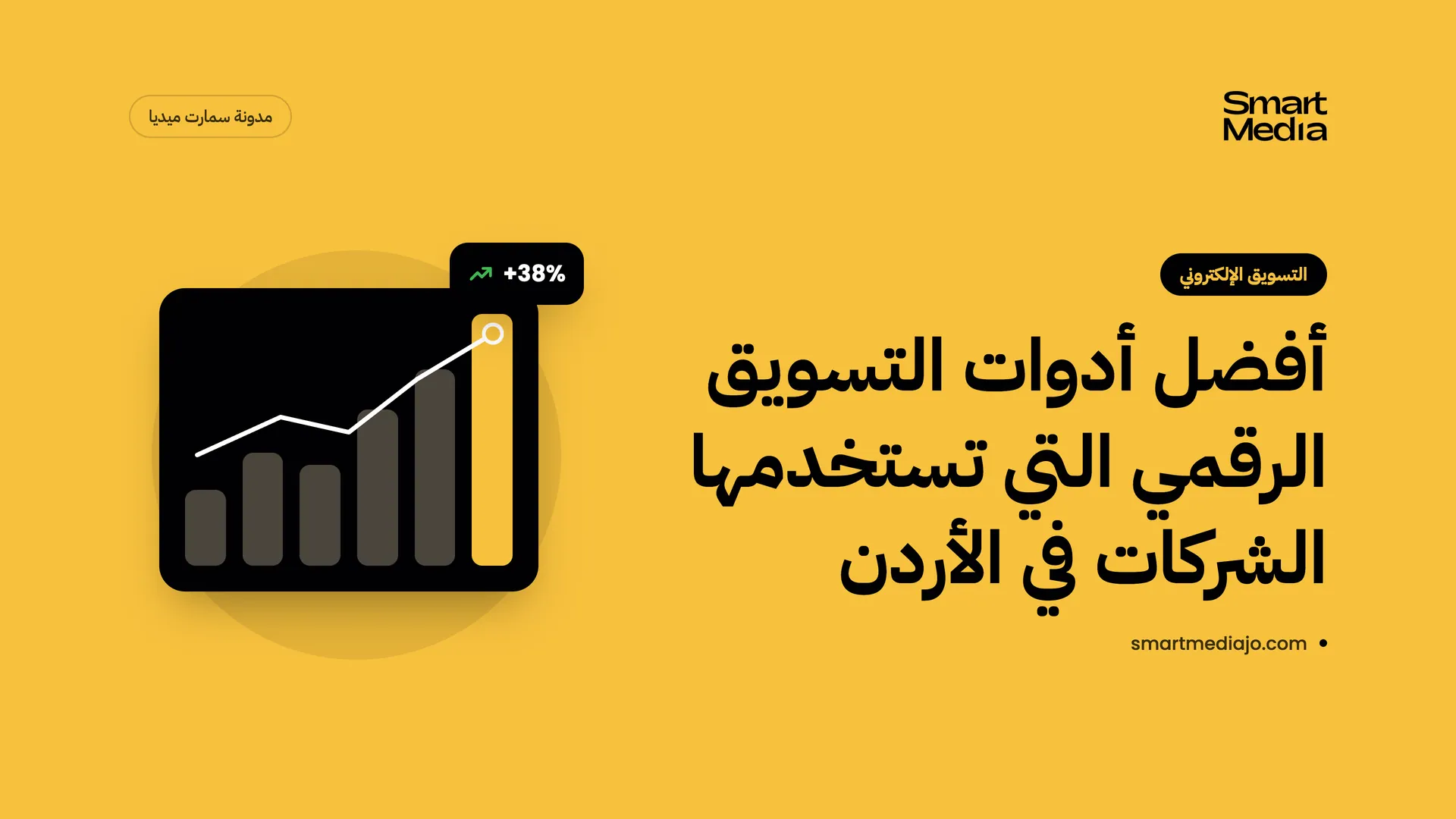 أفضل أدوات التسويق الرقمي التي تستخدمها الشركات في الأردن