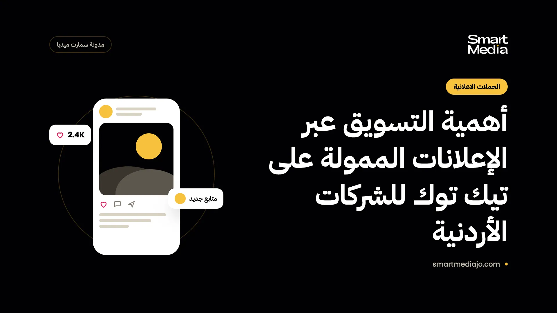 أهمية التسويق عبر الإعلانات الممولة على تيك توك للشركات الأردنية