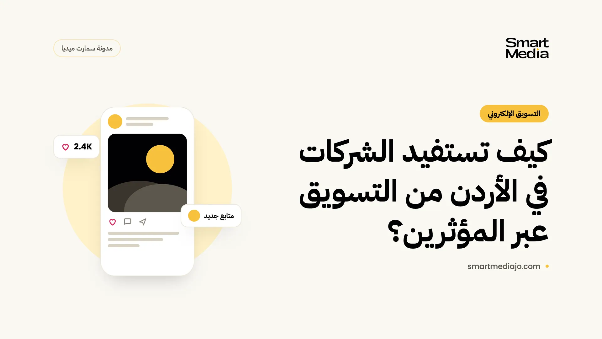 كيف تستفيد الشركات في الأردن من التسويق عبر المؤثرين؟