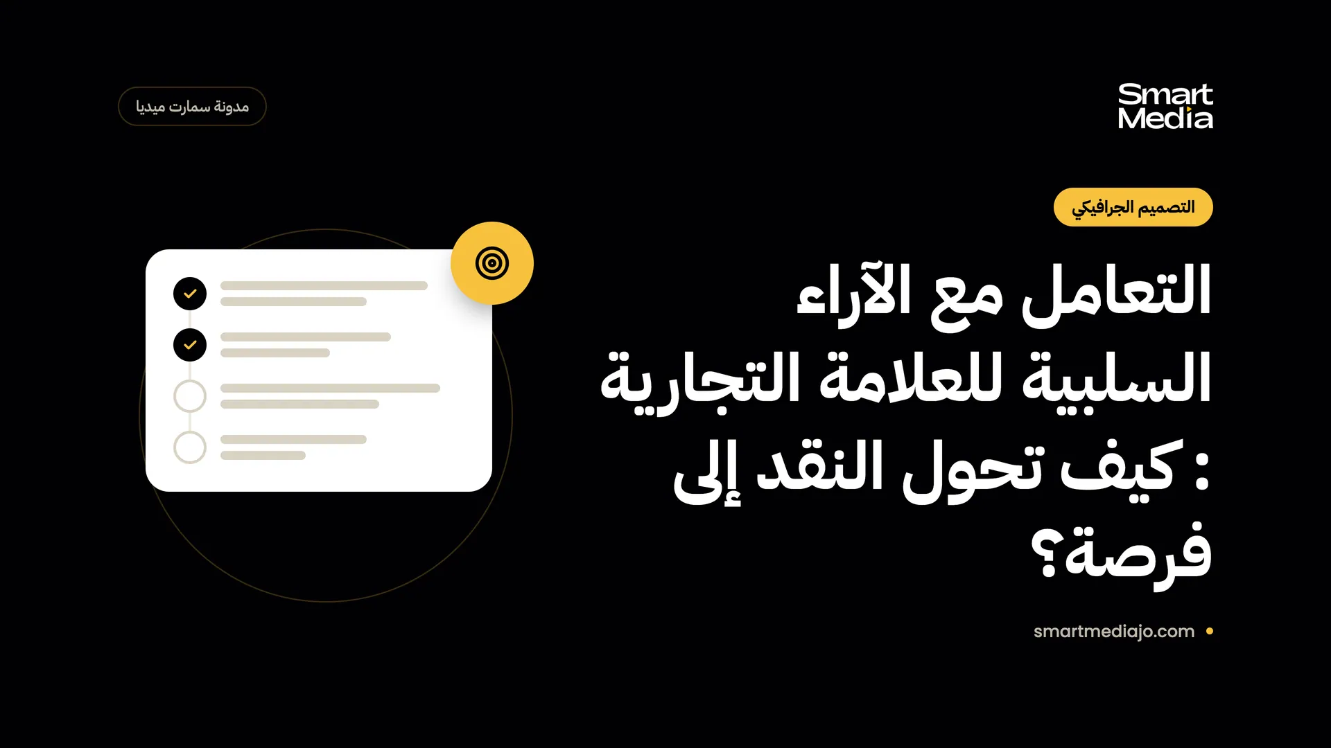 التعامل مع الآراء السلبية للعلامة التجارية : كيف تحول النقد إلى فرصة؟