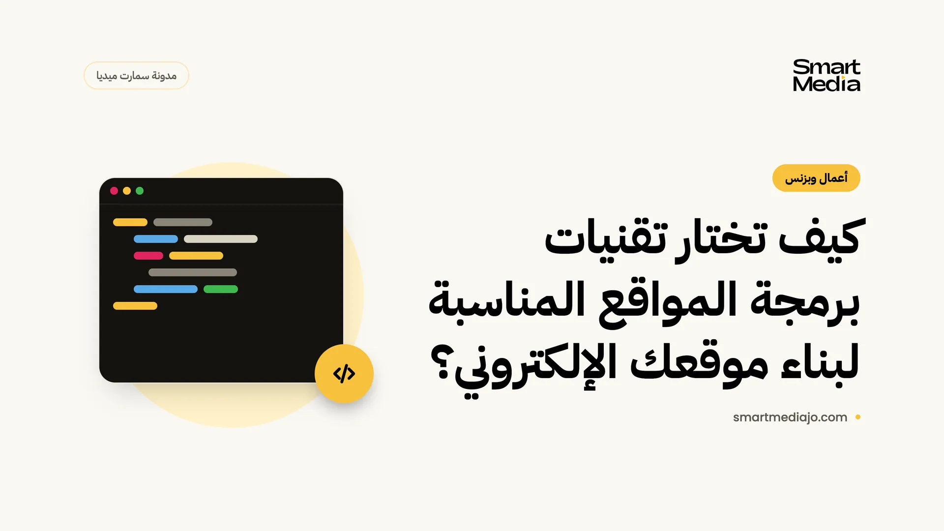كيف تختار تقنيات برمجة المواقع المناسبة لبناء موقعك الإلكتروني؟