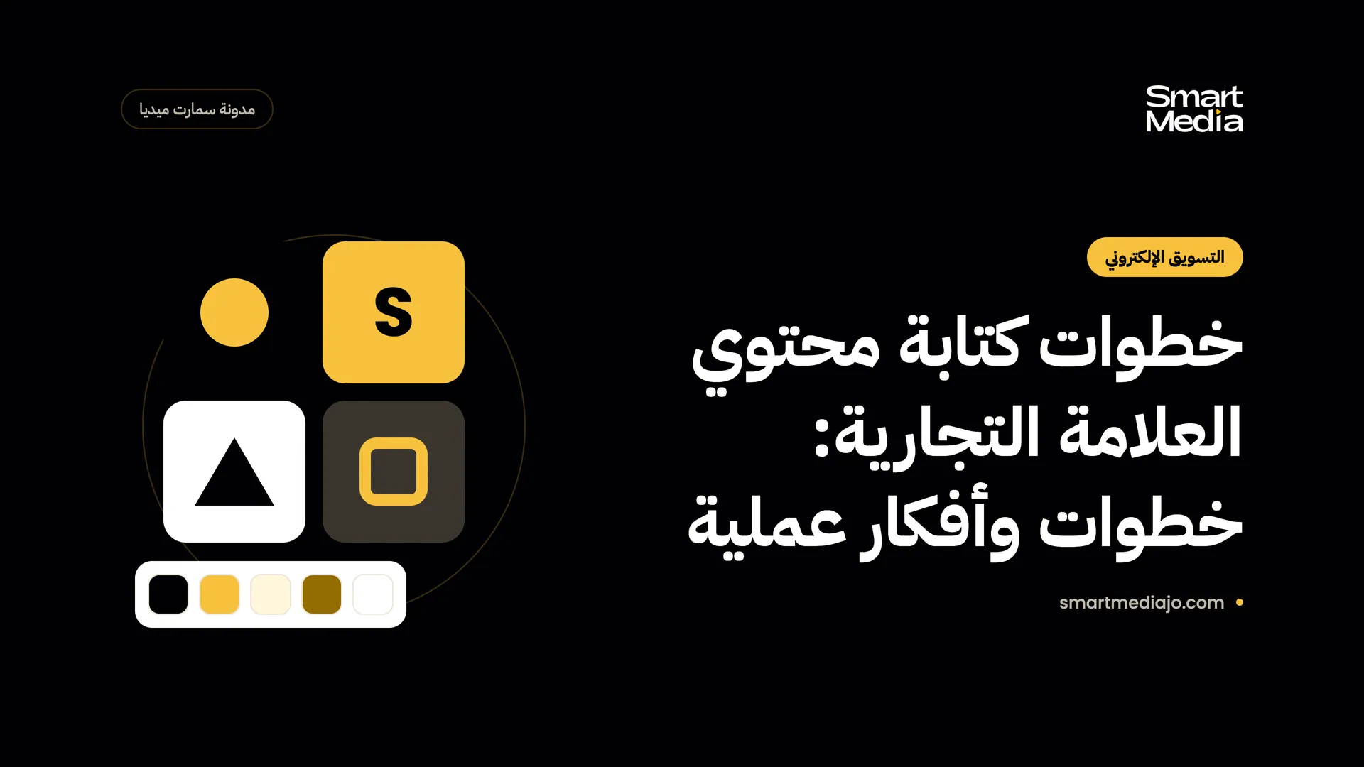 خطوات كتابة محتوي العلامة التجارية: خطوات وأفكار عملية
