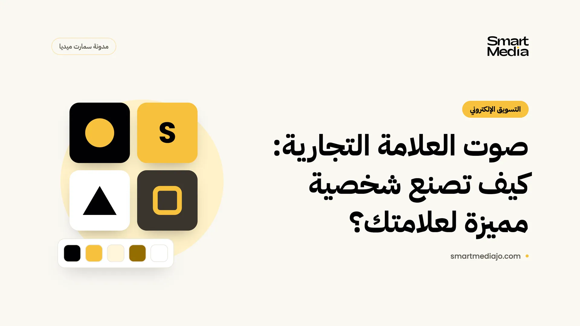 صوت العلامة التجارية: كيف تصنع شخصية مميزة لعلامتك؟