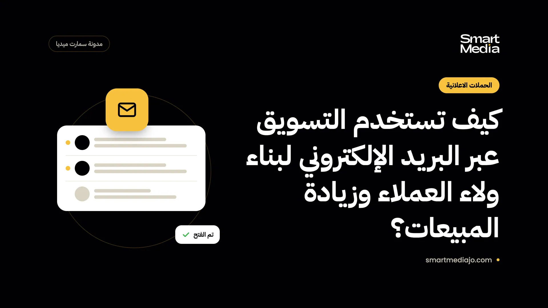 كيف تستخدم التسويق عبر البريد الإلكتروني لبناء ولاء العملاء وزيادة المبيعات؟