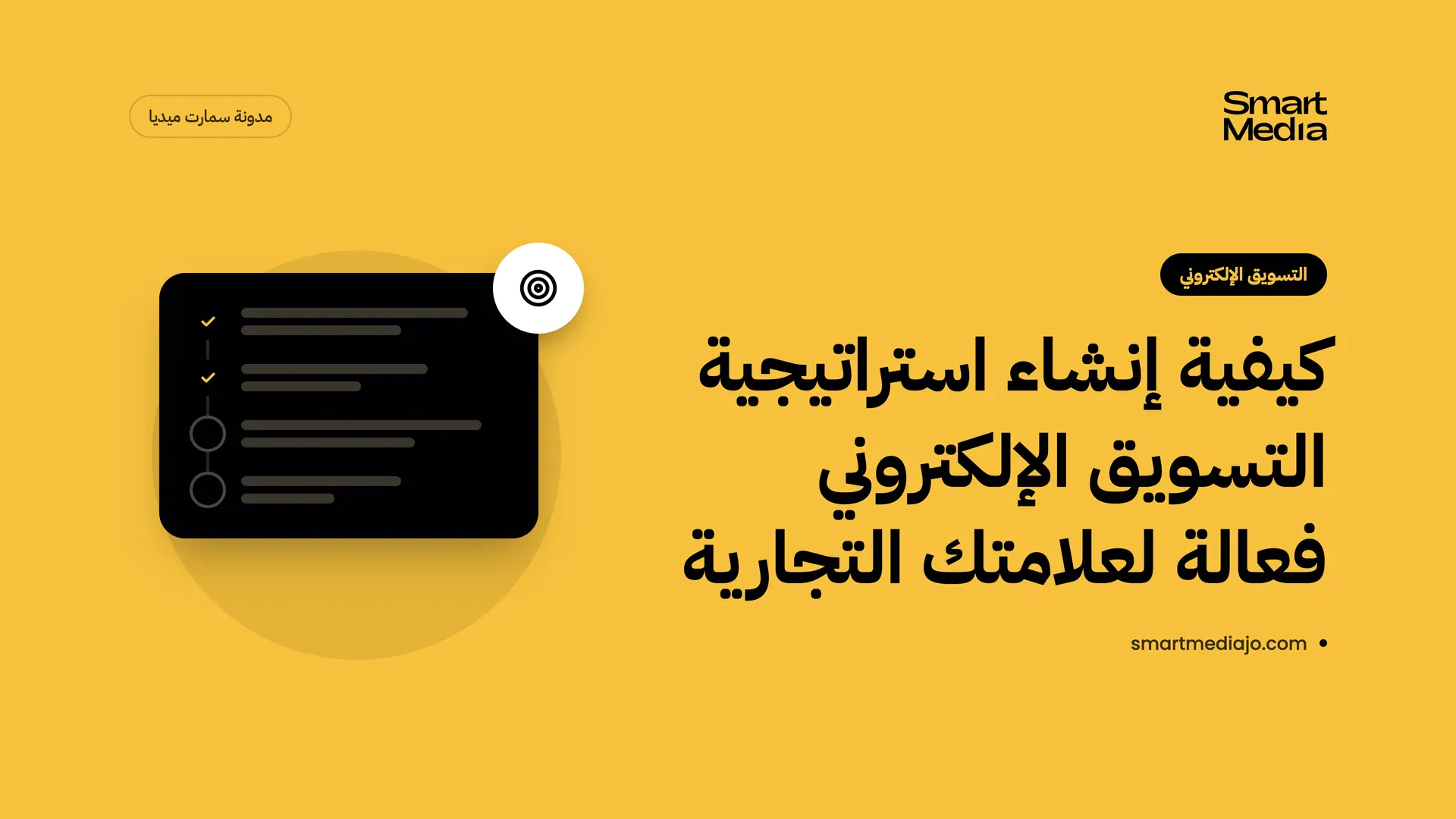 كيفية إنشاء استراتيجية التسويق الإلكتروني فعالة لعلامتك التجارية