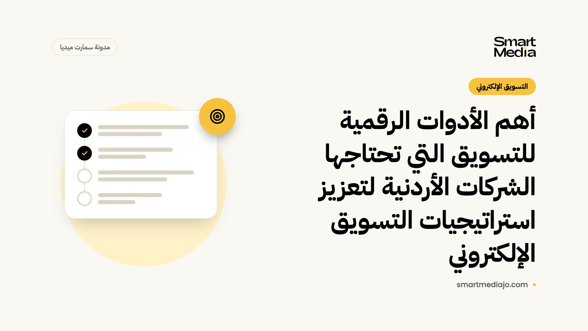 أهم الأدوات الرقمية للتسويق التي تحتاجها الشركات الأردنية لتعزيز استراتيجيات التسويق الإلكتروني
