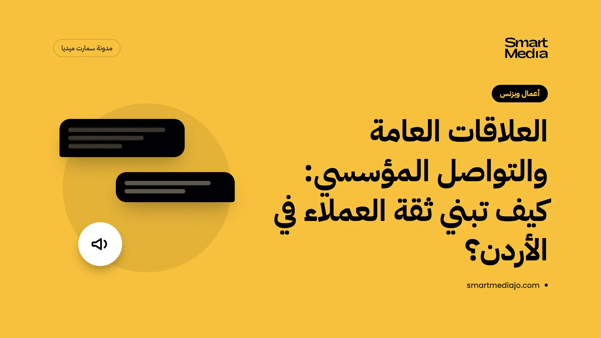 العلاقات العامة والتواصل المؤسسي: كيف تبني ثقة العملاء في الأردن؟