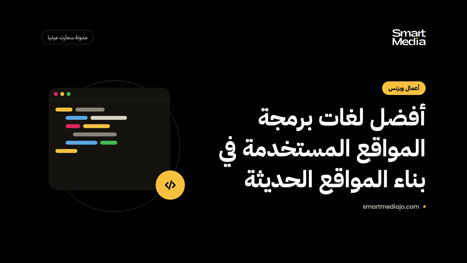 أفضل لغات برمجة المواقع المستخدمة في بناء المواقع الحديثة