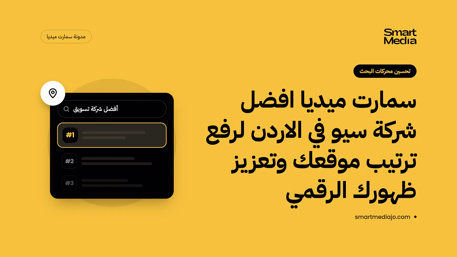 سمارت ميديا افضل شركة سيو في الاردن لرفع ترتيب موقعك وتعزيز ظهورك الرقمي
