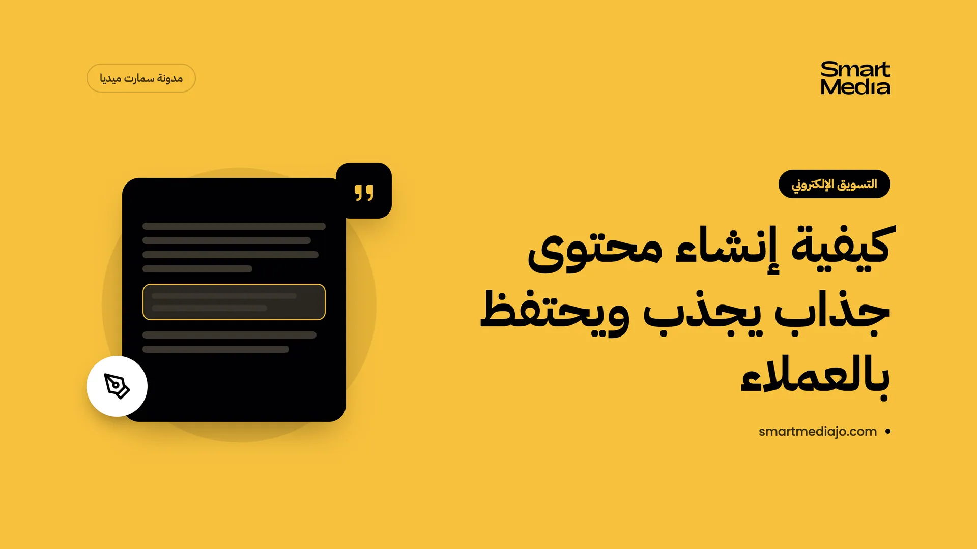 كيفية إنشاء محتوى جذاب يجذب ويحتفظ بالعملاء