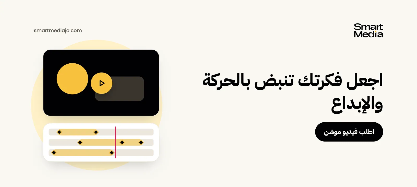 اجعل فكرتك تنبض بالحركة والإبداع