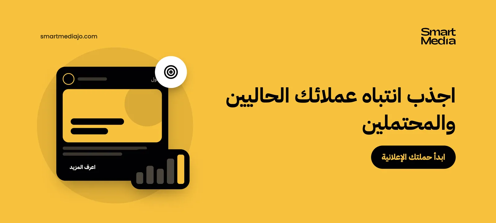 اجذب انتباه عملائك الحاليين والمحتملين