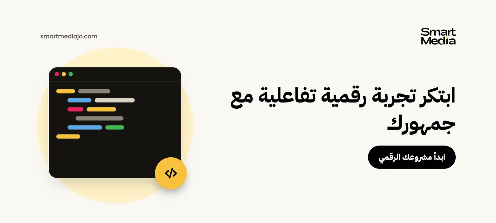 ابتكر تجربة رقمية تفاعلية مع جمهورك
