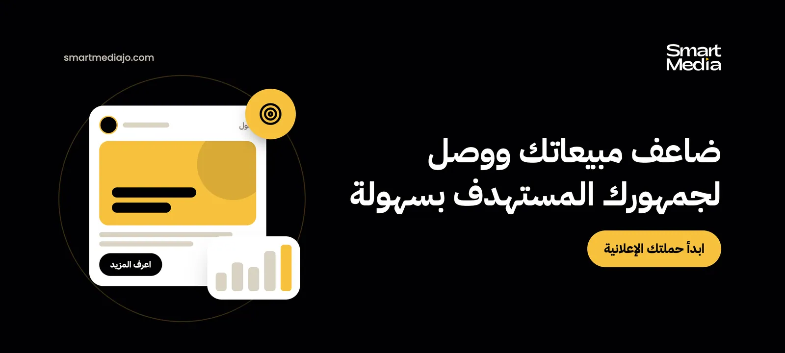 ضاعف مبيعاتك ووصل لجمهورك المستهدف بسهولة