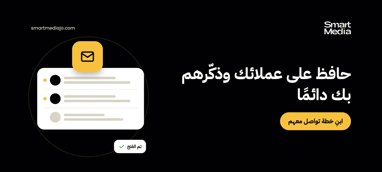 حافظ على عملائك وذكّرهم بك دائمًا