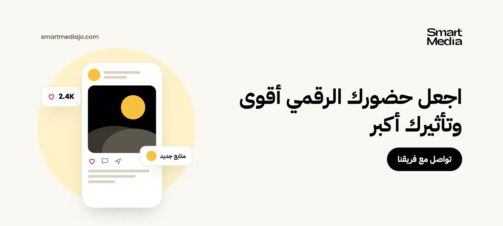 اجعل حضورك الرقمي أقوى وتأثيرك أكبر