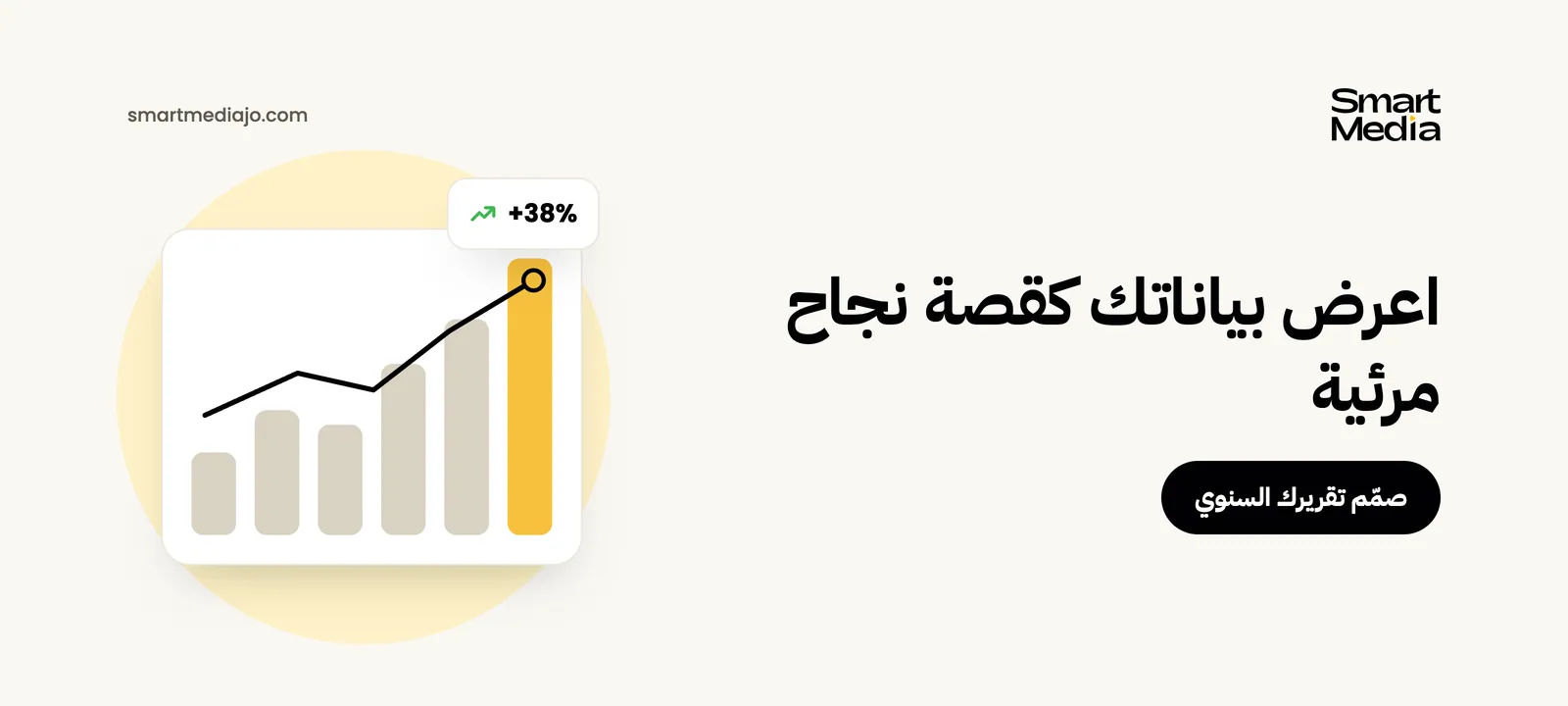 اعرض بياناتك كقصة نجاح مرئية