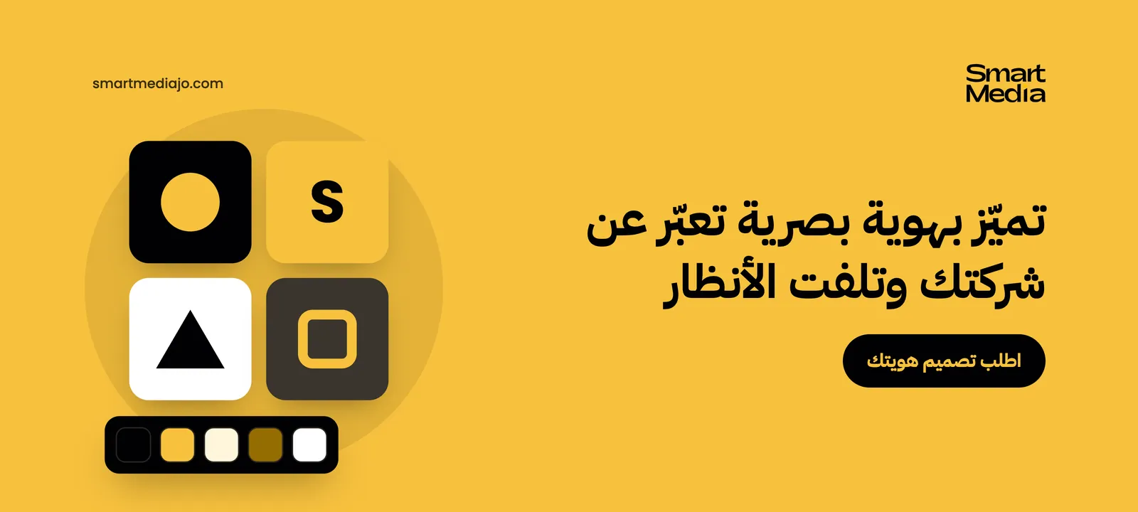 تميّز بهوية بصرية تعبّر عن شركتك وتلفت الأنظار